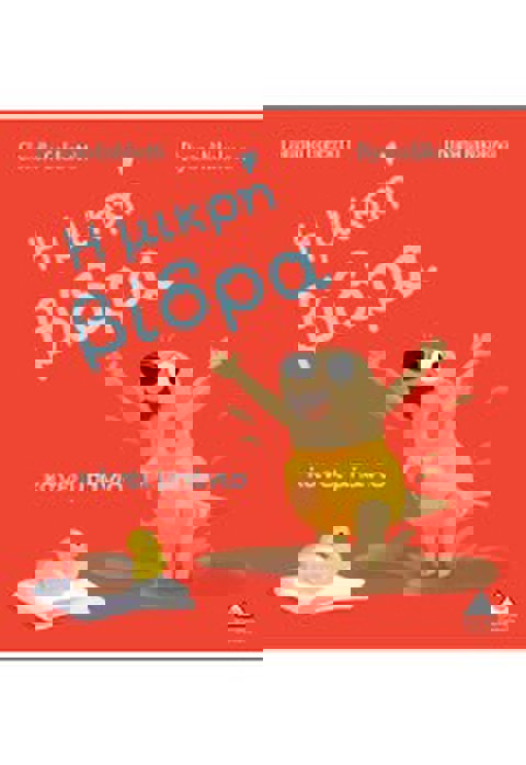 Η ΜΙΚΡΗ ΒΙΔΡΑ ΚΑΝΕΙ ΜΠΑΝΙΟ  / Βιβλία   